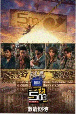 王牌对王牌8